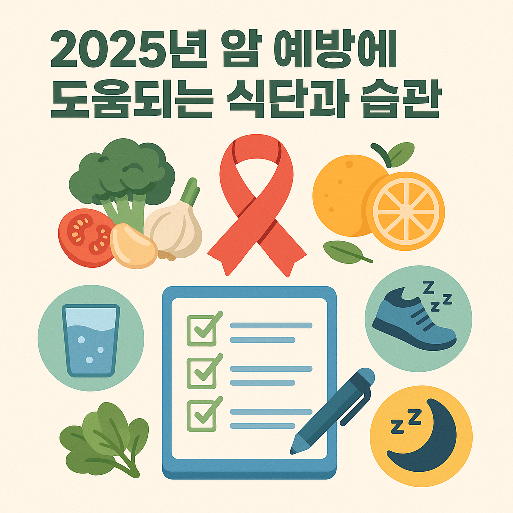 암 예방에 도움되는 식단과 습관