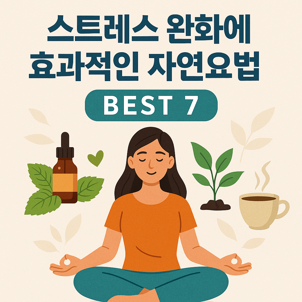 스트레스 완화에 효과적인 자연요법