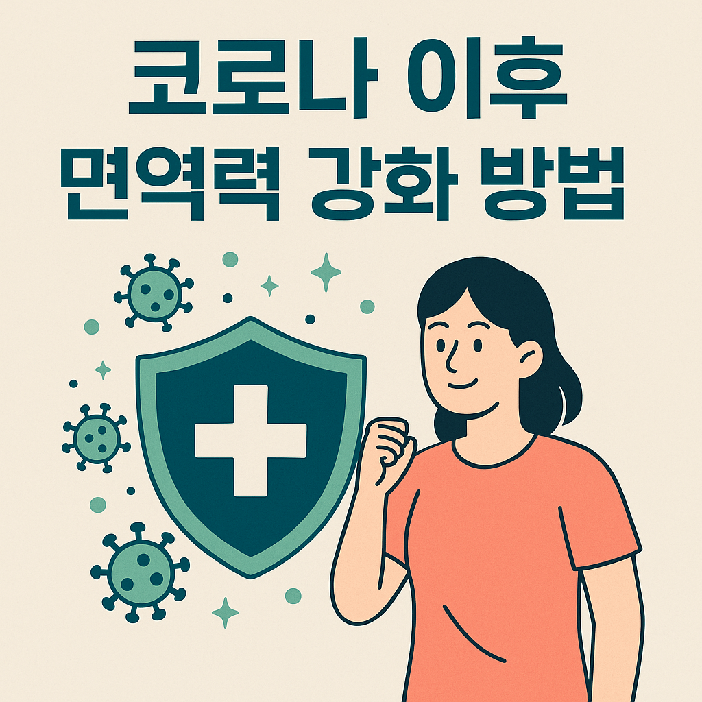 코로나 이후 면역력 강화 방법